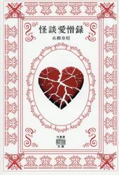 怪談愛憎録