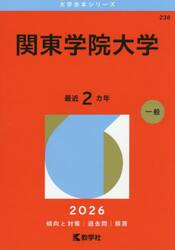 関東学院大学　２０２６年版