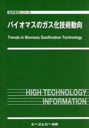 バイオマスのガス化技術動向