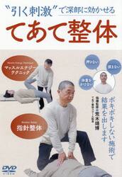ＤＶＤ　てあて整体