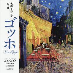 カレンダー　’２６　ゴッホ