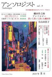 アンソロジスト　文化を編み換えるカルティベイト・マガジン　ｖｏｌ．９