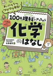 １００日で理科にハマっちゃう化学のはなし　まいにち１つ、ワクワク発見！　小学生から読みたい！