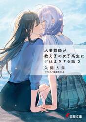 人妻教師が教え子の女子高生にドはまりする話　３