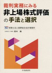 裁判実務にみる非上場株式評価の手法と選択