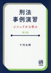 刑法事例演習　メソッドから学ぶ