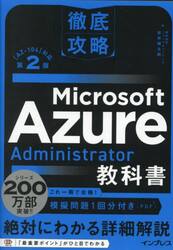 Ｍｉｃｒｏｓｏｆｔ　Ａｚｕｒｅ　Ａｄｍｉｎｉｓｔｒａｔｏｒ教科書　〈ＡＺ−１０４〉対応