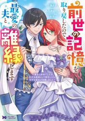 前世の記憶を取り戻したので最愛の夫と離縁します　悪女と評判でしたが天才治癒師として開花したら、なぜか聖女が自爆しました　１