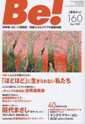 Ｂｅ！　〈依存症・ＡＣ・人間関係〉回復とセルフケアの最新情報　１６０（２０２５Ｓｅｐｔ．）