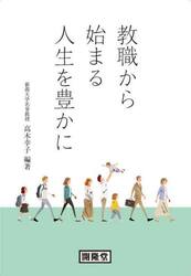 教職から始まる人生を豊かに