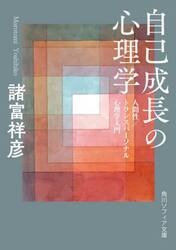 自己成長の心理学　人間性／トランスパーソナル心理学入門