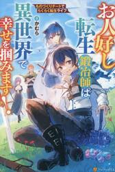 お人好し転生鍛冶師は異世界で幸せを掴みます！　ものづくりチートでらくらく転生ライフ