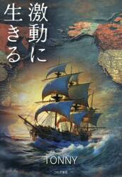 激動に生きる
