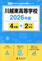 川越東高等学校　４年間＋２年分