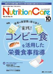 Ｎｕｔｒｉｔｉｏｎ　Ｃａｒｅ　第１８巻１０号（２０２５−１０）