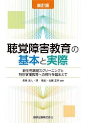 聴覚障害教育の基本と実際　新生児聴覚スクリーニングと特別支援教育への移行を踏まえて