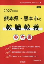 ’２７　熊本県・熊本市の教職教養参考書