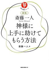 斎藤一人神様に上手に助けてもらう方法