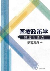 医療政策学