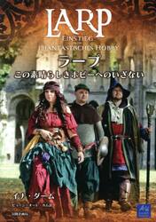 ＬＡＲＰ　ラープ　この素晴らしきホビーへ