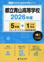 都立青山高等学校　５年間＋１年分