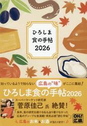 ひろしま食の手帖２０２６