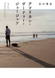 アフリカン・ヴードゥー・ジュージュツ