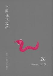 中国現代文学　２６（２０２５Ａｕｔｕｍｎ）