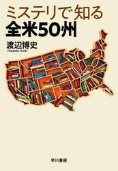 ミステリで知る全米５０州