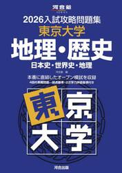’２６　入試攻略問題集　東京大学　地理・