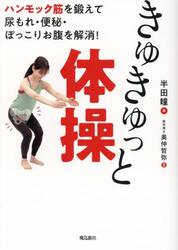 きゅきゅっと体操　ハンモック筋を鍛えて尿もれ・便秘・ぽっこりお腹を解消！