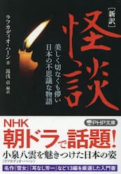 怪談　新訳　美しく切なくも儚い日本の不思議な物語