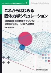 これからはじめる固体力学シミュレーション　初学者のための数理モデリングと確率的シミュレーションへの発展