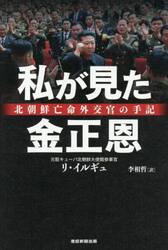 私が見た金正恩　北朝鮮亡命外交官の手記