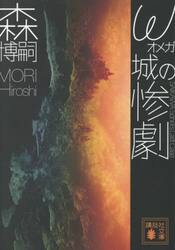 ω城の惨劇