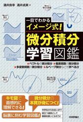 一目でわかるイメージ式！微分積分学習図鑑