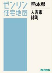 熊本県　人吉市　錦町