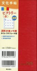 文化手帖　ビクトリー　赤
