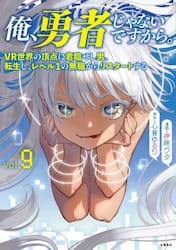 俺、勇者じゃないですから。　ＶＲ世界の頂点に君臨せし男。転生し、レベル１の無職からリスタートする　９
