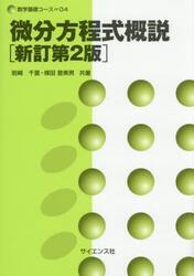 微分方程式概説