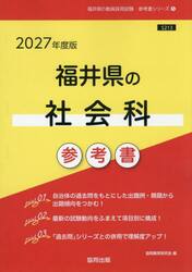 ’２７　福井県の社会科参考書