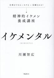 イケメンタル　仕事ができる×モテる×信頼される！精神的イケメン養成講座