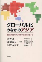 グローバル化のなかのアジア　持続可能な共同体の構築に向けて