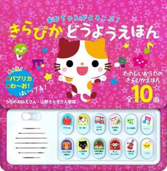 あかちゃんがよろこぶ！きらぴかどうようえ