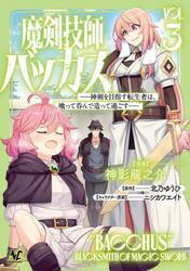 魔剣技師バッカス　神剣を目指す転生者は、喰って呑んで造って過ごす　３