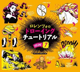 ロレンツォのドローイングチュートリアル　ＶＯＬＵＭＥ７