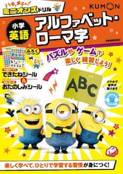 ハチャメチャ！ミニオンズドリル小学英語アルファベット・ローマ字