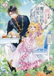 呪われ王女は魔法植物を研究したい　公爵様が婚約者！？私、呪いで幼女になっているのですが　２