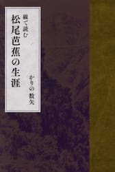 線で読む松尾芭蕉の生涯