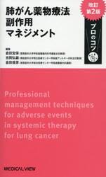 肺がん薬物療法副作用マネジメント